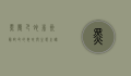 黑曼巴蛇，非洲最致命的毒蛇与生态之谜