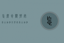 怎么参观碧安帝山迪酒庄（碧安帝山迪酒庄）