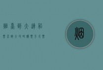 烟台到大连船票查询全攻略，购票方式、票价信息、乘船体验一网打尽