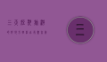 三天短期旅游的好地方，轻松出行，尽享美好时光