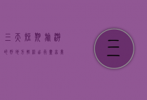 三天短期旅游的好地方，轻松出行，尽享美好时光