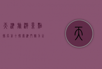 天津旅游景点排名前十，探索津门魅力之旅