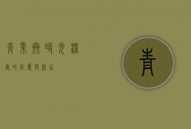 青果巷，时光深处的记忆与新生
