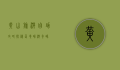黄山旅游自助攻略，探秘仙境，畅游奇峰