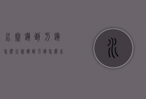 水寨镇到刁镇怎么（水寨镇到刁镇怎么走）