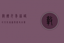 敦煌，千年丝路的文化瑰宝与历史回声