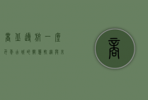 商丘导航，一座千年古城的智慧轨迹与未来蓝图
