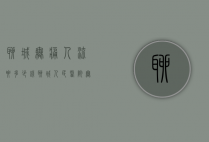 聊城无痛人流要多少钱（聊城人民医院无痛人流多少钱）