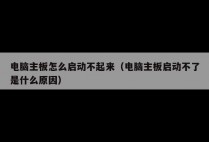 电脑主板怎么启动不起来（电脑主板启动不了是什么原因）