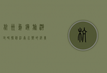 杭州乌镇旅游攻略，探访江南水乡的绝美风情