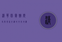 清华园宾馆，历史与现代交织的文化地标