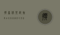 攀岩俱乐部，挑战自我，探索极限的乐园