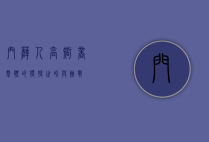 门萨人，高智商群体的独特世界与挑战