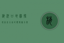 梅河口地图，探寻东北小城的独特魅力与历史底蕴