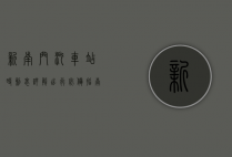新南门汽车站时刻表详解，出行必备指南