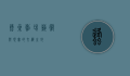 蜂巢剧场，艺术与现实的交织之地