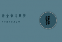 蜂巢剧场，艺术与现实的交织之地