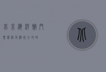 北京海洋馆门票价格及游玩全攻略