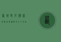 西城区外国语学校,培养国际化人才的摇篮