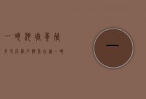 一亩池塘养殖多少尾溪石斑鱼合适（一亩地能养多少溪石斑鱼）