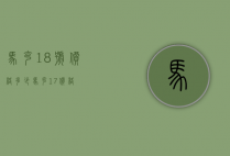 马克18号价格多少（马克17价格）