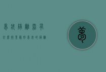 梦妆隔离霜有什么效果最好（梦妆的隔离霜好不好用）