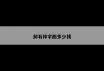 郝石林字画多少钱