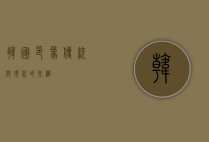 韩国印象，传统与现代的交织