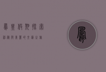 凤凰假期，探索神秘与美丽的交汇之旅