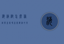 海桐树怎么种植能盆栽吗（盆栽海桐的养殖和管理）