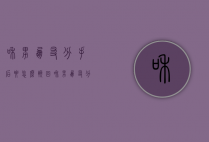 和男朋友分手后要怎么挽回（和男朋友分手后怎么挽留？经验总结！）
