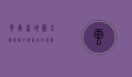 云南省地图全图，探索中国西南的瑰宝