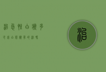 治急性白癫多少钱（白疯癫有的治吗）