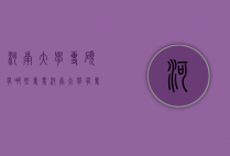 河南大学专硕有哪些专业（河南大学有专硕吗）
