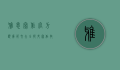 雅思写作官方题库范文大全，提升写作技巧的必备指南