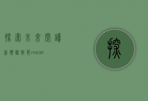 探索未来阅读新体验，智能reader阅读器的崛起与影响