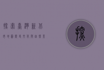 探索台湾新北市地图，历史、文化与自然景观的完美融合
