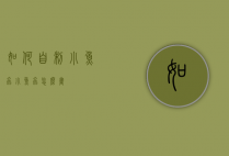 如何自制小鱼虫（小鱼虫怎么画）