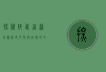 探秘陕西省蒲城县，历史、文化与自然的交汇之地