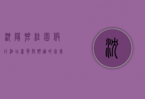 沈阳碧桂园假日酒店，奢华与舒适的完美融合，体验东北风情与现代优雅