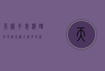 天梭手表消磁多少钱（天梭手表多少钱）