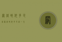 网络皈依多少钱（网络皈依多少钱一次）