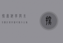 探索科学与未来，浙江科技馆的魅力之旅