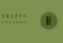 新欢怎么挽回（分手后有了新欢怎么挽回）