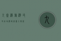 九寨沟旅游攻略，自助游路线图全解析