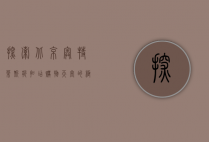 探索北京奥特莱斯折扣店，购物天堂的极致体验
