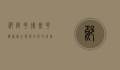 鄢陵花博会，花海盛宴，生态与文化的完美交融