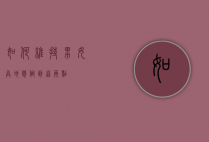 如何维持男女异地恋？做到这两点