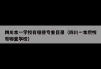 四川本一学校有哪些专业目录（四川一本院校有哪些学校）
