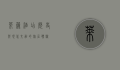 莱芜酒店，历史与现代交融的旅居体验